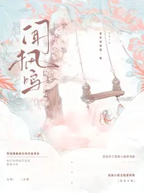 闻枫鸣