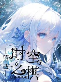 凹凸：时空之棋