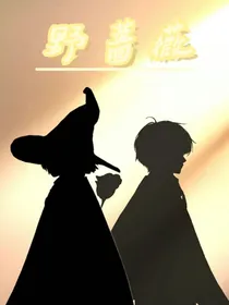 巫正：野蔷薇