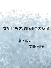 女配穿书之攻略那个大反派