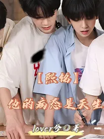 熙铭：他的病态是天生