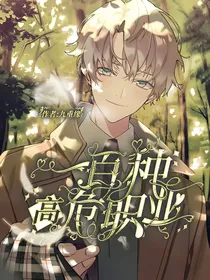 从校霸开始的一百种高危职业