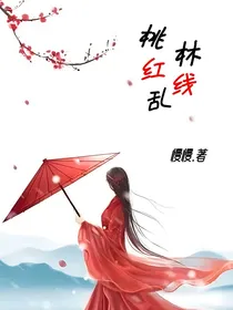 桃林红线乱