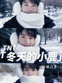 TNT恋综：冬天的小鹿