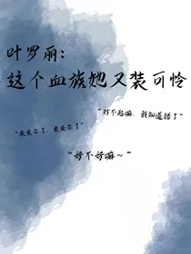叶罗丽：那个血族她又装可怜！