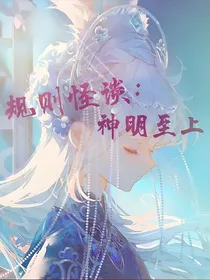 恐怖游戏：神明至上