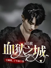 all祺：血狱之城