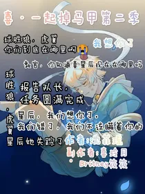 喜一起掉马甲第二季