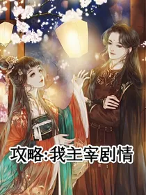 攻略之我主宰剧情