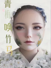 青梅唤竹马