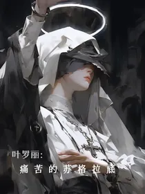 叶罗丽：痛苦的苏格拉底-d842