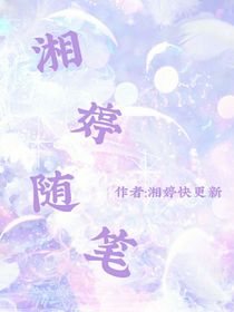 湘婷随笔