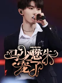 马嘉祺：马少，您失宠了