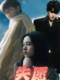 朱志鑫：失愿