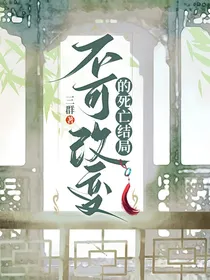 不可改变的死亡结局