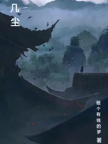 几尘