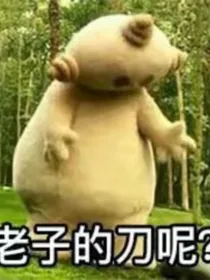 穿越虐文后我癫了