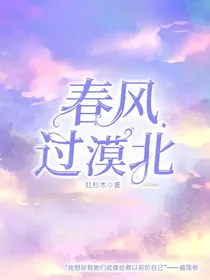 春风过漠北