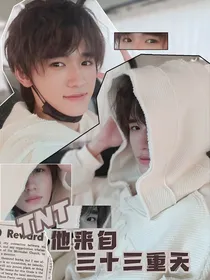 TNT：他来自三十三重天
