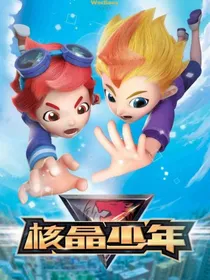 核晶少年：地球的孩子