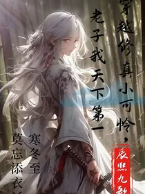 穿越修真小可怜？老子我天下第一！