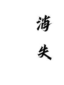 消失的主播