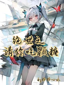 绝世之请你吃颗糖