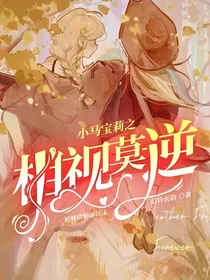 小马宝莉之相视莫逆