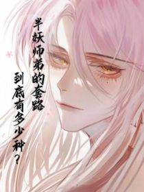 半妖师弟的套路到底有多少种？