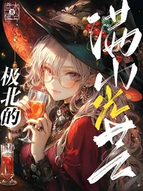 绝世：极北的满山光芒