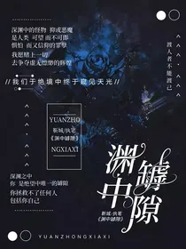 渊中罅隙