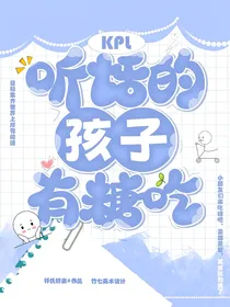 KPL：听话的孩子有糖吃