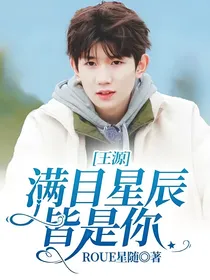 王源：满目星辰皆是你