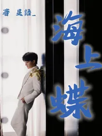 深浅：你我终将分别……