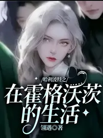 哈利波特之在霍格沃茨的生活