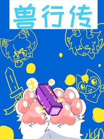兽行传