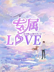 专属love