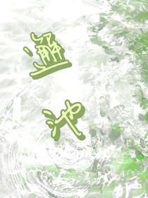 邂池