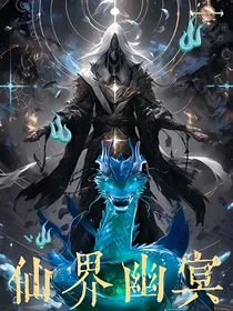 仙界幽冥