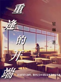 重逢的开端