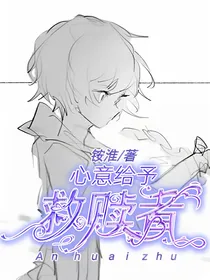 心意给予救赎者
