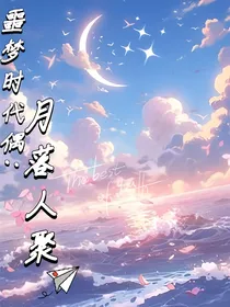 噩梦时代：月落人聚