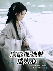 综影视：她魅惑人心