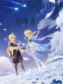 原神：我为最强召唤师