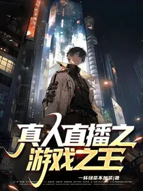 真人直播之游戏之王