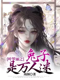 叶罗丽之兔子是万人迷
