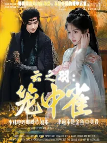 云之羽：笼中雀