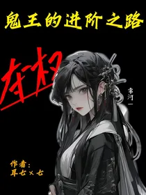 夺权：鬼王的进阶之路