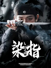 云之羽：染指