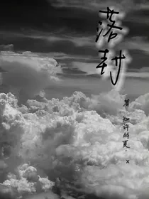 落封